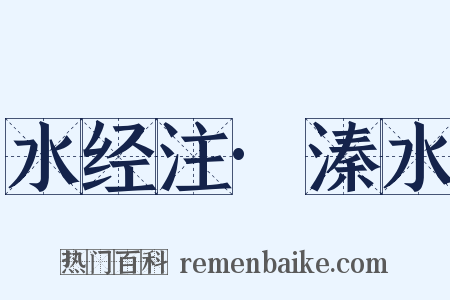 水经注·溱水是什么意思的图片